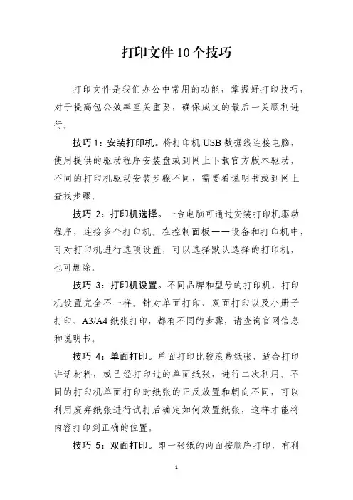打印文件10个技巧