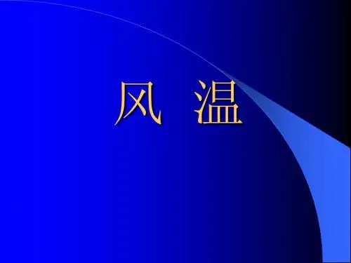 风 温