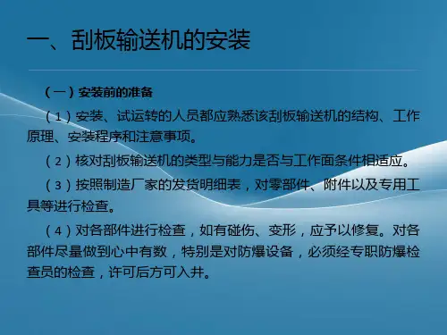 刮板输送机的维护与安全操作课件