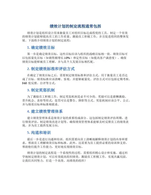 绩效计划的制定流程通常包括