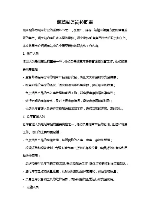 烟草站各岗位职责