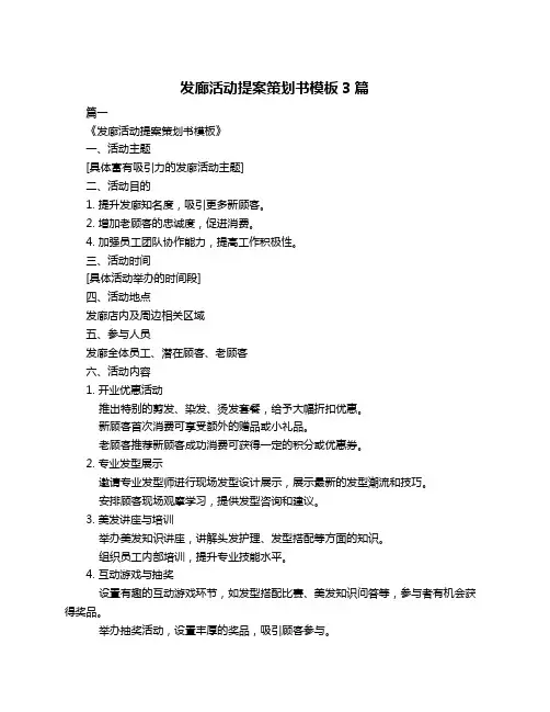 发廊活动提案策划书模板3篇