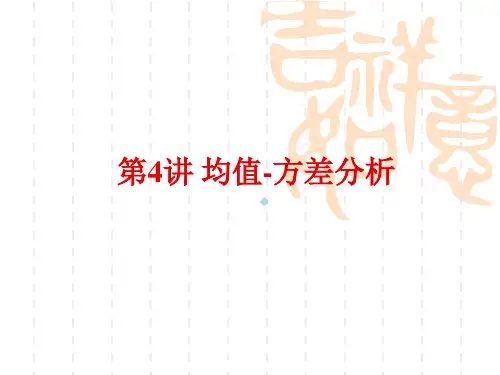 第4讲均值方差分析