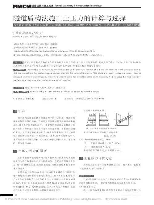 隧道盾构法施工土压力的计算与选择