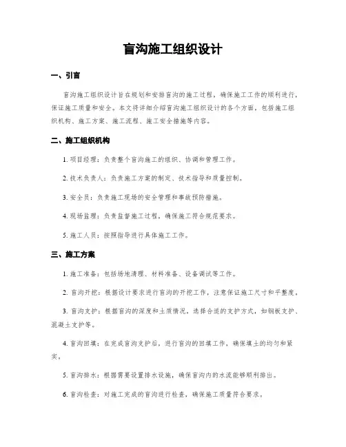 盲沟施工组织设计