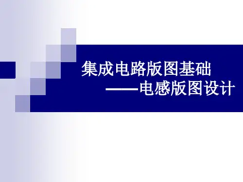 第7章-电感版图