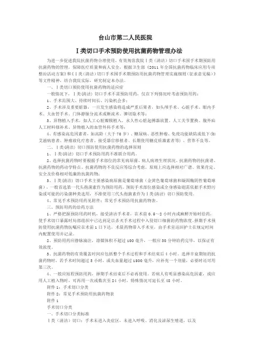 Ⅰ类切口手术预防使用抗菌药物规范