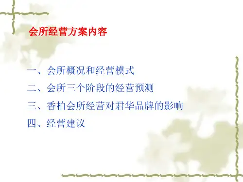 某会所经营方案