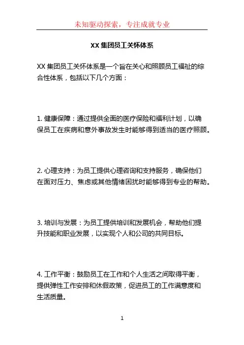 XX集团员工关怀体系