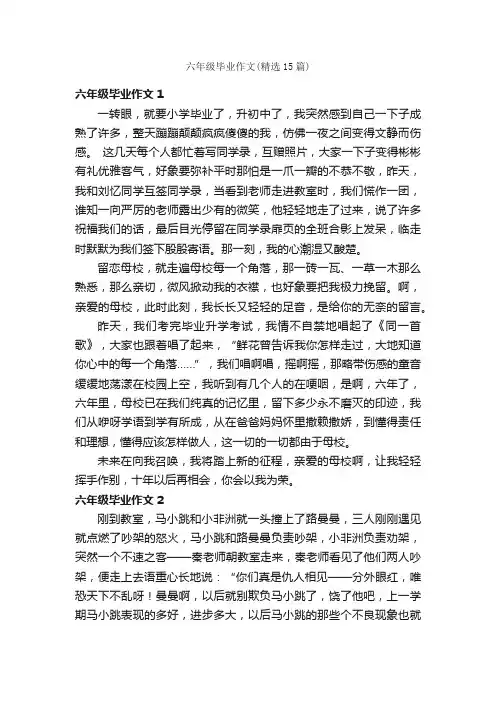 六年级毕业作文（精选15篇）