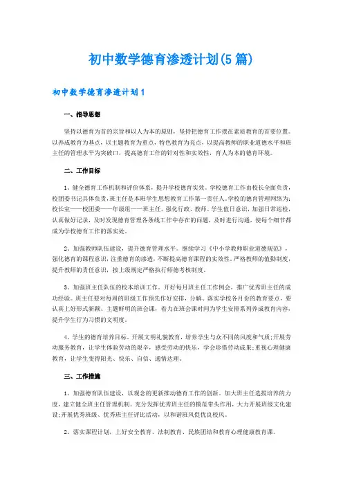 初中数学德育渗透计划(5篇)