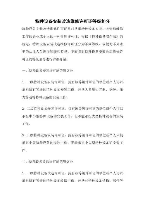 特种设备安装改造维修许可证等级划分