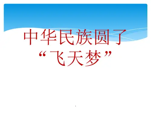 飞天梦(课堂PPT)