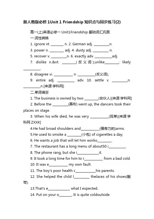 新人教版必修1Unit1Friendship知识点与同步练习（2）