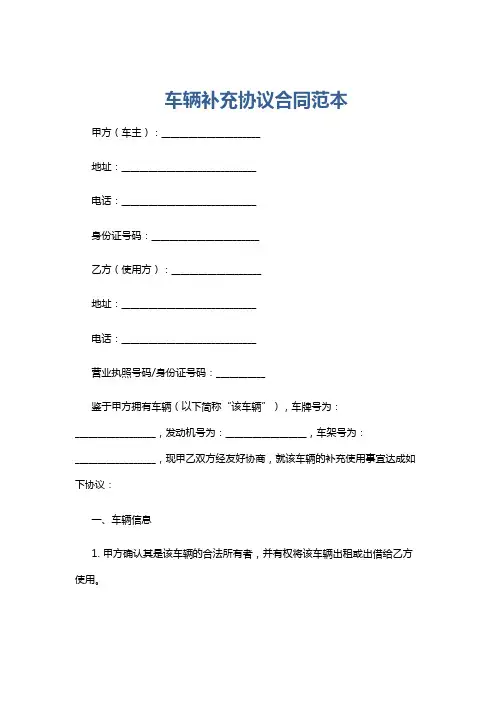 车辆补充协议合同范本