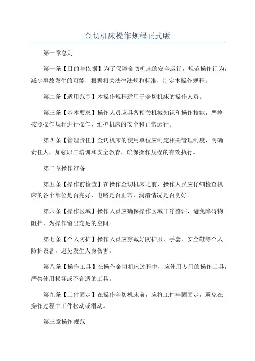 金切机床操作规程正式版
