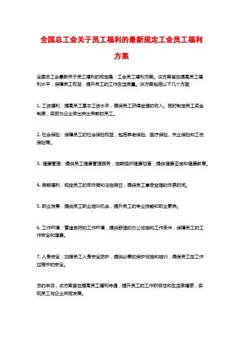 全国总工会关于员工福利的最新规定工会员工福利方案