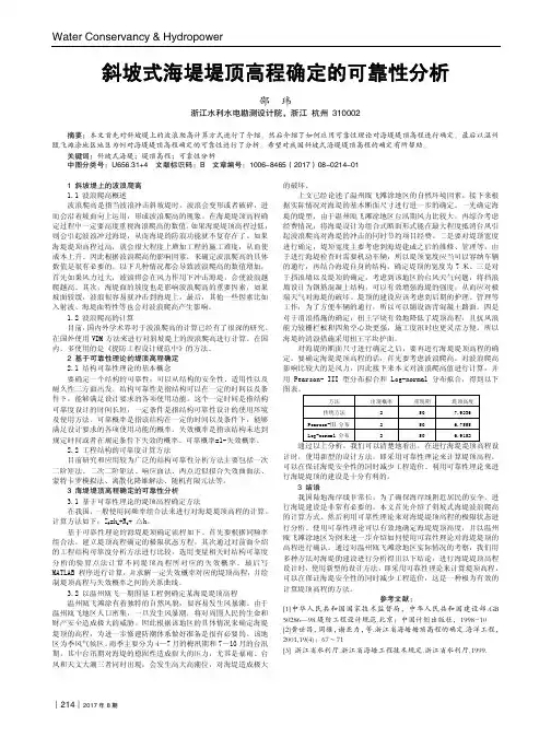 斜坡式海堤堤顶高程确定的可靠性分析