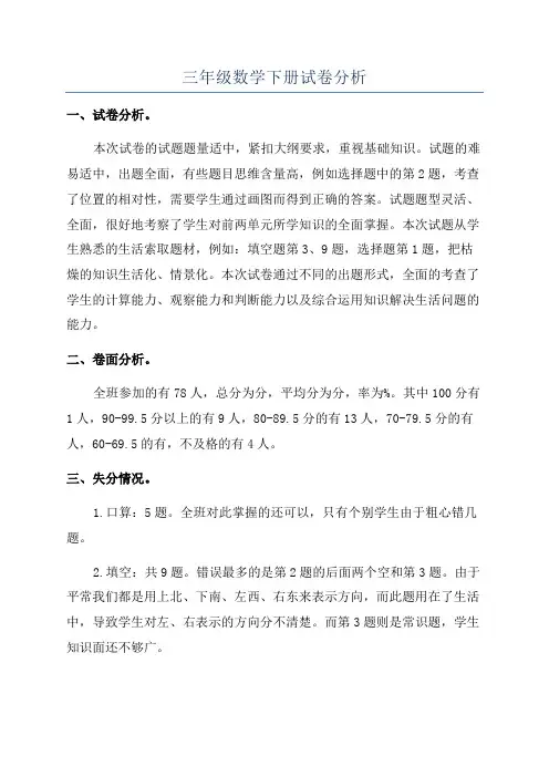三年级数学下册试卷分析