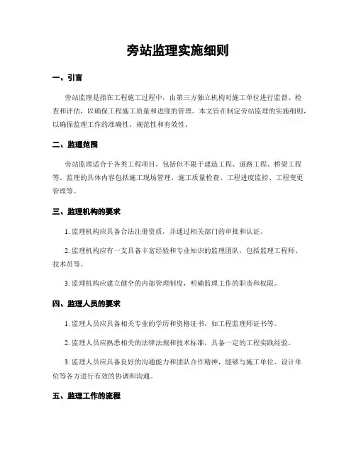旁站监理实施细则 (2)