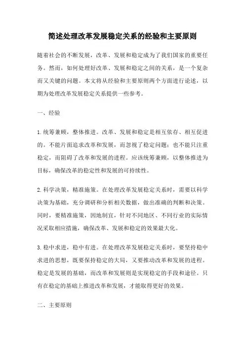 简述处理改革发展稳定关系的经验和主要原则
