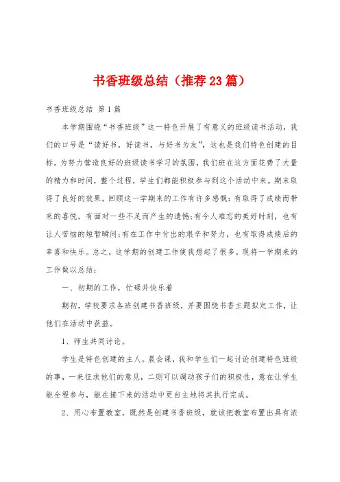 书香班级总结(推荐23篇)