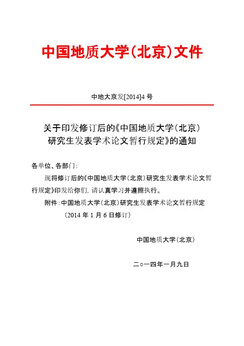【免费下载】中国地质大学博士硕士研究生发表论文要求