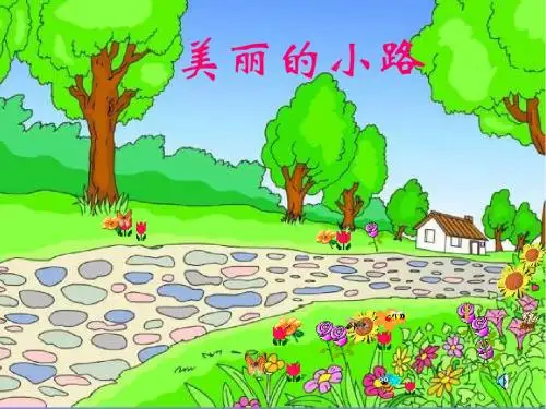人教版一年级语文下册《美丽的小路》课件PPT-精品文档