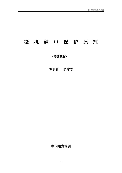 微机保护培训教材1-3章