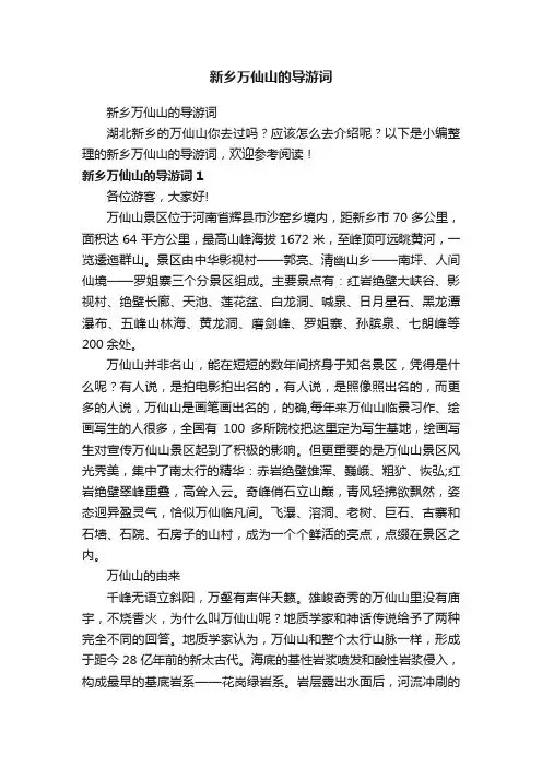 新乡万仙山的导游词