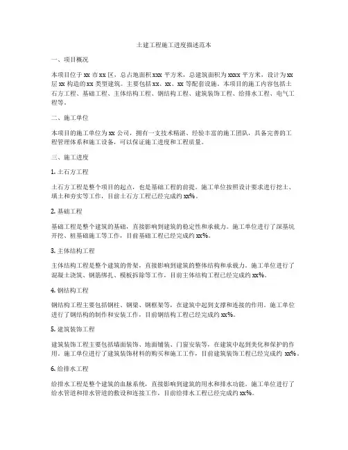 土建工程施工进度描述范本