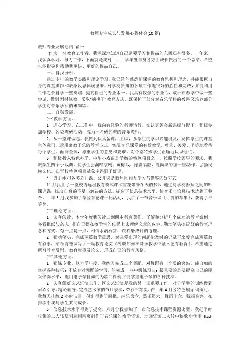 教师专业成长与发展心得体会(10篇)