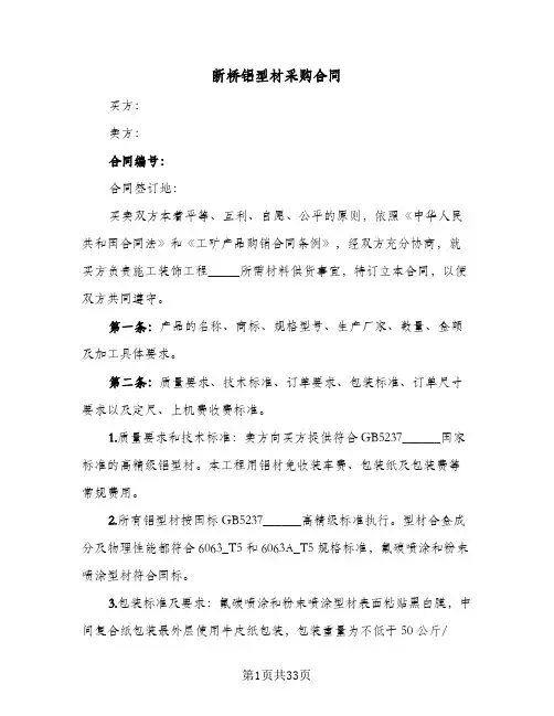 断桥铝型材采购合同(8篇)