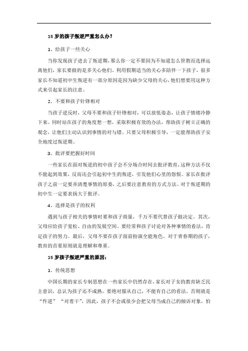 15岁的孩子叛逆严重怎么办？