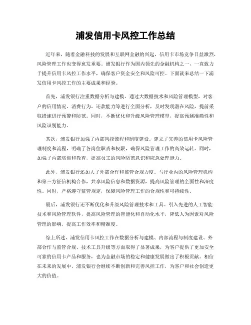浦发信用卡风控工作总结