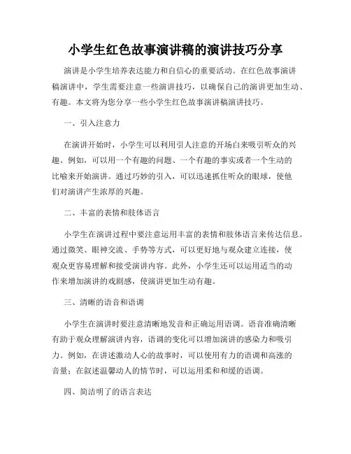 小学生红色故事演讲稿的演讲技巧分享