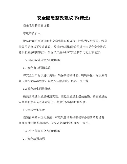 安全隐患整改建议书(精选)