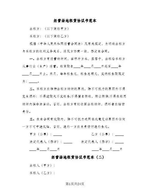 经营场地租赁协议书范本（五篇）