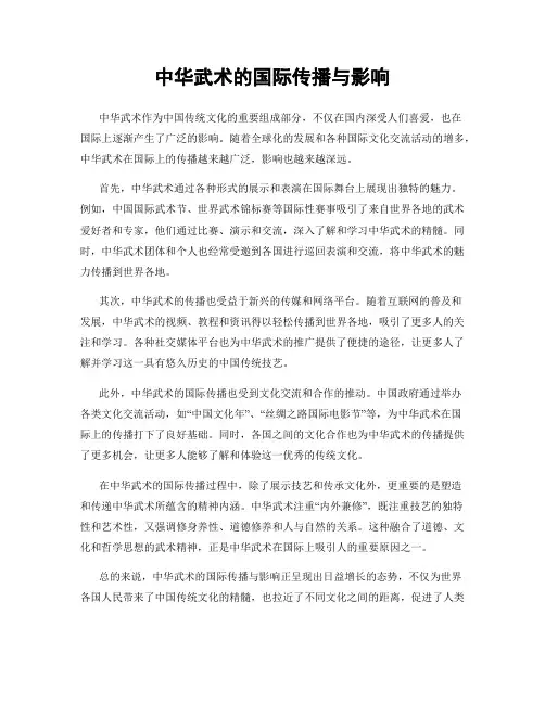 中华武术的国际传播与影响