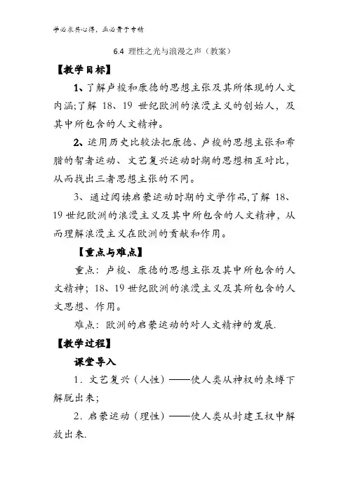高中历史3 6.4理性之光与浪漫之声(教案1) 
