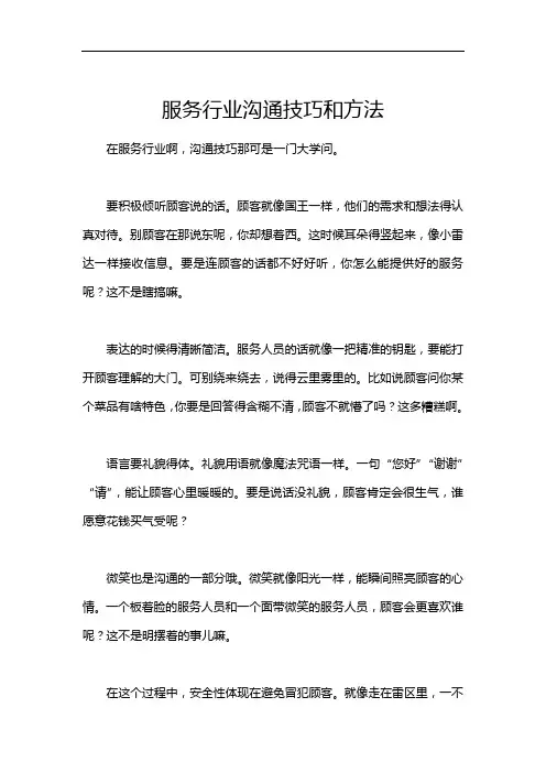 服务行业沟通技巧和方法