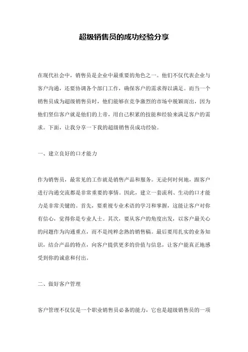 超级销售员的成功经验分享