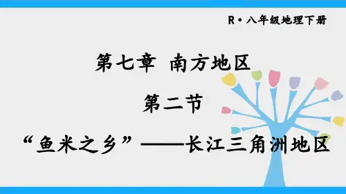 八年级地理下册教学课件《“鱼米之乡”——长江三角洲地区》