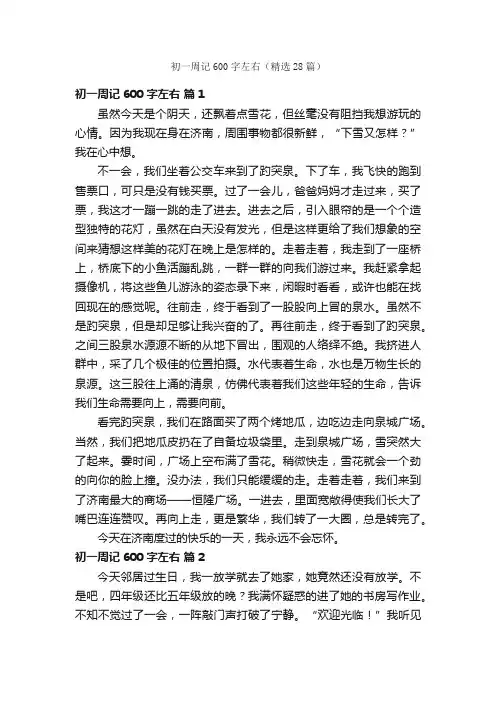 初一周记600字左右（精选28篇）