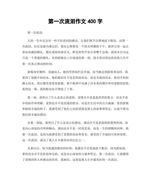 第一次流泪作文400字