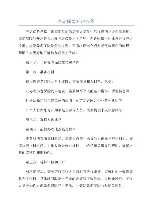 养老保险开户流程
