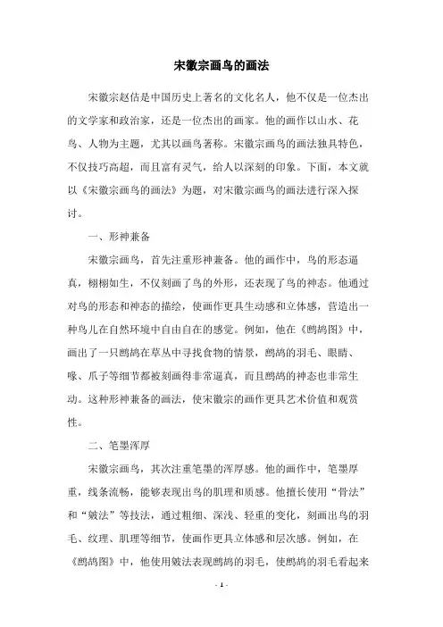 宋徽宗画鸟的画法