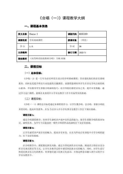 合唱一课程教学大纲