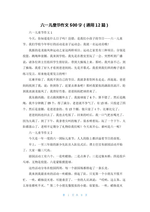 六一儿童节作文500字（通用12篇）