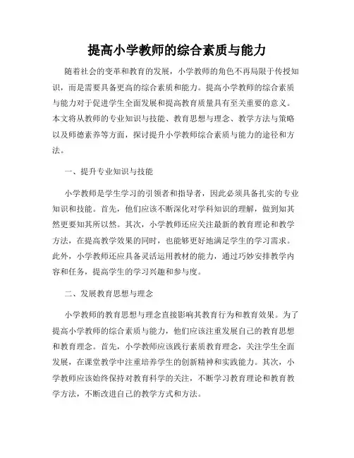 提高小学教师的综合素质与能力